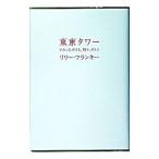 東京タワー−オカンとボクと、時々、オトン−／リリー・フランキー