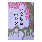 いのちのバトン−初めて出会う相田みつをのことば−／相田みつを