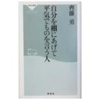 Yahoo! Yahoo!ショッピング(ヤフー ショッピング)自分を棚にあげて平気でものを言う人／齊藤勇