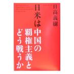 日米は中国の覇権主義とどう戦うか／日高義樹