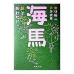 海馬−脳は疲れない−／池谷裕二／糸井重里