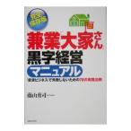 兼業「大家さん」黒字経営マニュアル−「賃貸」ビジネスで失敗しないための78の実践法則−／藤山勇司