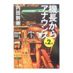 機長からアナウンス 第2便／内田幹樹