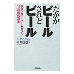 たかがビール されどビール−アサヒスーパードライ、１８年目の真実−／松井康雄