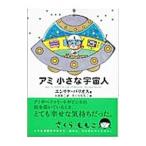 アミ 小さな宇宙人 ： 通販・価格比較 [最安値.com]