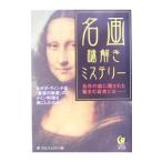 名画謎解きミステリー／夢プロジェクト【編】