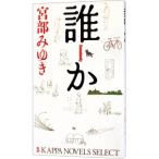 誰か Ｓｏｍｅｂｏｄｙ（杉村三郎シリーズ１）／宮部みゆき