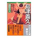 島津義久−九州全土を席巻した智将−／桐野作人