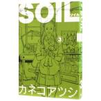 ＳＯＩＬ−ソイル− 3／カネコアツシ