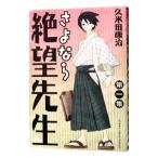 さよなら絶望先生 1／久米田康治