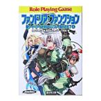 ファンドリア・ファンクション 新ソード・ワールドRPGリプレイ集NEXT 4／藤澤さなえ／グループSNE