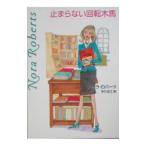  останавливаться .. нет вращение деревянная лошадь |no-la* осел -tsu