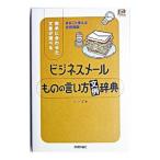 ビジネスメールものの言い方文例辞典／シーズ