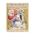 押し花で楽しむスクラップブッキング／瀬戸まり子