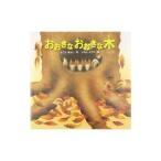 おおきなおおきな木／横田清