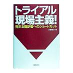 トライアル現場主義！／近藤哲史