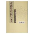 市民社会の国づくり 市民の苦言〈時事エッセー集〉／佐藤考司