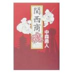 関西商魂／中森勇人
