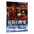 信長の野望Online飛竜の章ハンドブック アップグレード編 下／コーエー