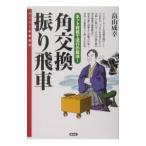 角交換振り飛車／畠山成幸