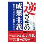 逆さまの成果主義／金子浩昭