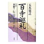  100 храм пилигрим (9)- Kyoto 2-| Itsuki Hiroyuki 