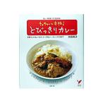チャチャッと本格！とびっきりカレー／大庭英子