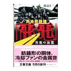 局地戦闘機「雷電」−異貌の海鷲−／渡辺洋二