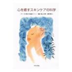心を癒すスキンケアの科学／島上和則