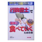 行政書士で確実に食べていくための本／四本平一