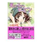 男の子のヒミツ／小林深雪