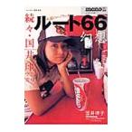 ルート６６幻想／国井律子