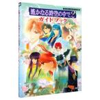 遙かなる時空の中で(2)−ガイドブック−／ルビー・パーティー【監修】