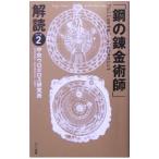 [ Fullmetal Alchemist ].. часть 2| центр u Robot Roth изучение место 