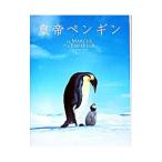 皇帝ペンギン／リュック・ジャケ／ボンヌ・ピオッシュ／アシェット・リーブル 他