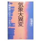 気象大異変／船瀬俊介
