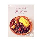 いっしょに作るカレー／みずのじんすけ