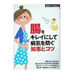 腸をキレイにして病気を防ぐ知恵とコツ／主婦の友社