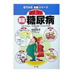 徹底図解糖尿病−これで安心、「最新治療」と生活の知恵− 【新版】／相磯嘉孝