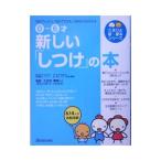 新しい「しつけ」の本/大日向雅美