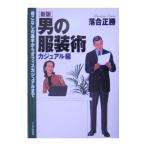男の服装術 カジュアル編／落合正勝