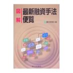 図解最新融資手法便覧/銀行研修社