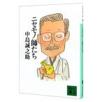 ニセモノ師たち／中島誠之助