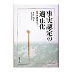 事実認定の適正化／木谷明