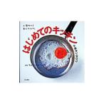 はじめてのキッチン／