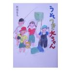 うそつき大ちゃん／阿部夏丸