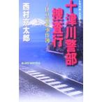  10 Цу река . часть .. line -. бобы коробка корень . раз .-| Nishimura Kyotaro 