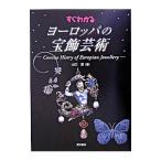 すぐわかるヨーロッパの宝飾芸術／山口遼