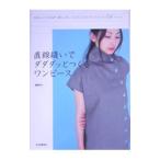 直線縫いでダダダッとつくるワンピース／渡部サト