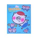 これでバッチリ！ノリノリうんどうかい／丸山政敏